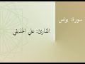 سورة يونس القارئ علي الحذيفي