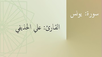 سورة: يونس | القارئ: علي الحذيفي