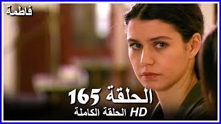 فاطمة الحلقة - 165 كاملة (مدبلجة بالعربية) Fatmagul