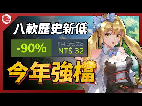 八款極度好評歷史新低，今年強檔大作首次打折【Steam特賣推薦】