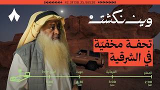 جبل حمراء جودة بالشرقية | وين نكشت؟