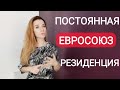 Делаем постоянную резиденцию Евросоюза‼️