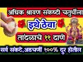 #अधिक#श्रावण #संकष्टीचतुर्थी | करा ११ तांदळाचा उपाय | सर्व संकटे अडचणीं दुर होतील#sankashtchaturthi