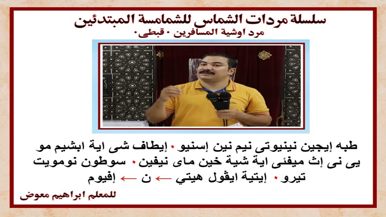 سلسلة مردات الشماس/ مرد اوشية المسافرين قبطى/ تعليمى/ بالهزات/للمعلم ابراهيم معوض