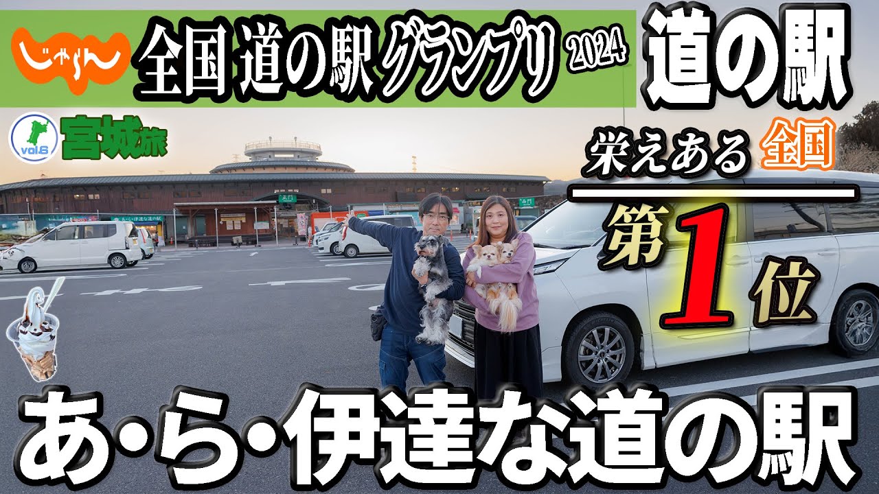 宮城車中泊旅！アラフィフ夫婦とわんずであ・ら・伊達な道の駅を探訪　～道の駅グランプリ1位の秘密にせまる～
