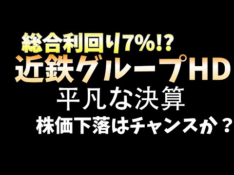 近鉄決算！ビミョーな決算で総合利回りは狙い目に？【株主優待】