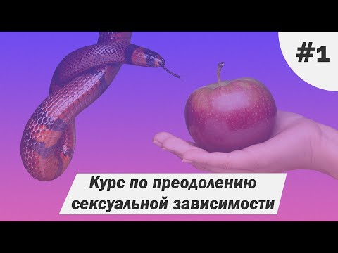 Преодоление сексуальной зависимости мой опыт. Презентация курса. Начни жизнь по новому!