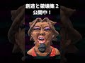 創造と破壊集２　公開中！ #ドンキーコングバナンザ
