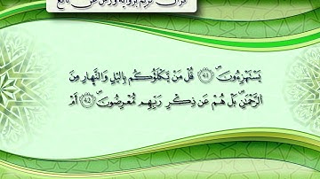 سورة الانبياء بصوت القارئ الشيخ ياسين الجزائري برواية ورش