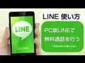 PC版LINEで無料通話を行う方法