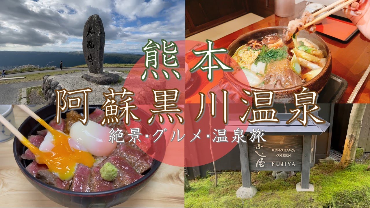 【大人旅】熊本グルメ・阿蘇・黒川温泉を満喫する1泊2日旅行　～大観峰・ふじ屋・いまきん食堂～