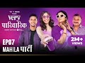 Very Parivarik | A TVF Weekly Show | EP7 - Mahila Party