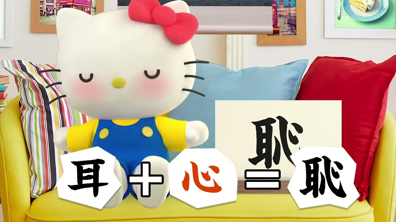非公式）新シリーズ！漢字っておもしろい！【ハローキティのいい漢字