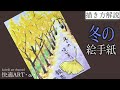 【解説】秋・冬の絵手紙『銀杏並木』11月・12月（初心者向け描き方解説）風景の絵手紙