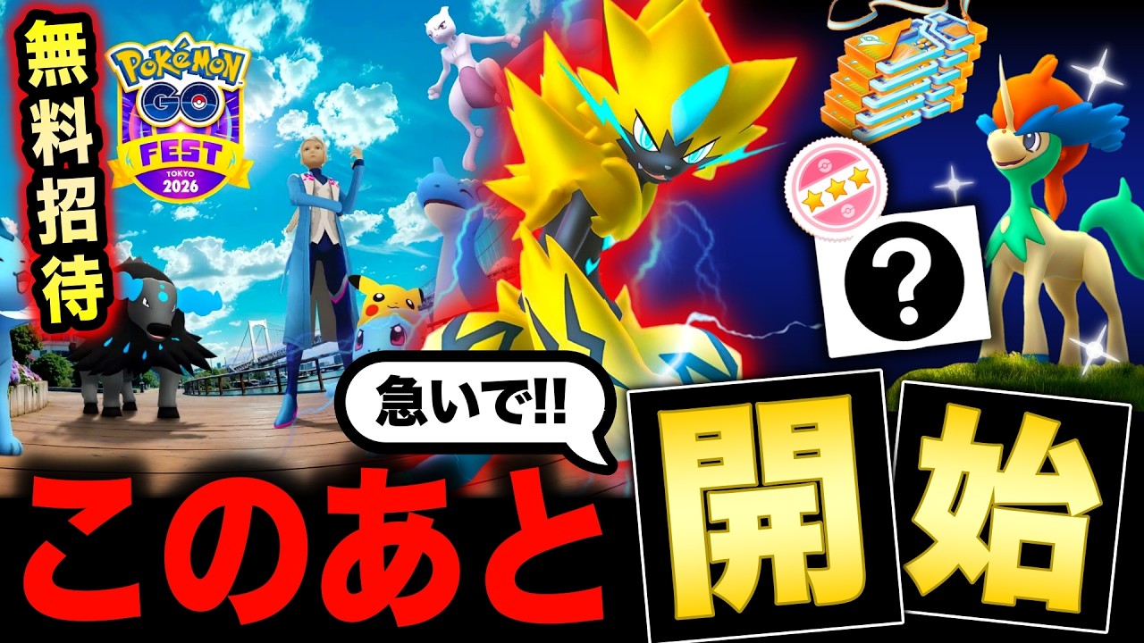 今スグ確認⚠️GOフェスチケット無料招待キャンペーン＆販売が来る