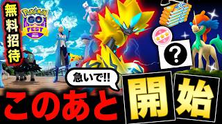 今スグ確認⚠️GOフェスチケット無料招待キャンペーン＆販売が来る！待望の色違いケルディオ個体値は！？【ポケモンGO】