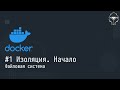 #1 Изоляция. Начало: Файловая система - Docker