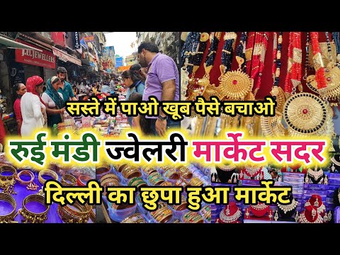 कोड़ियों के भाव ब्रांडेड सामान | Rui Mandi Sadar Bazar Sabse Sasti Jewellery market Latest video2026
