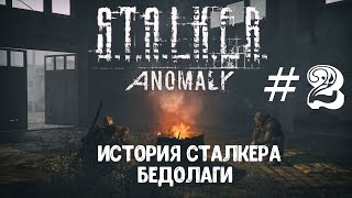 S.T.A.L.K.E.R. Anomaly 1.5.1 История сталкера Бедолаги Стримчанский #2