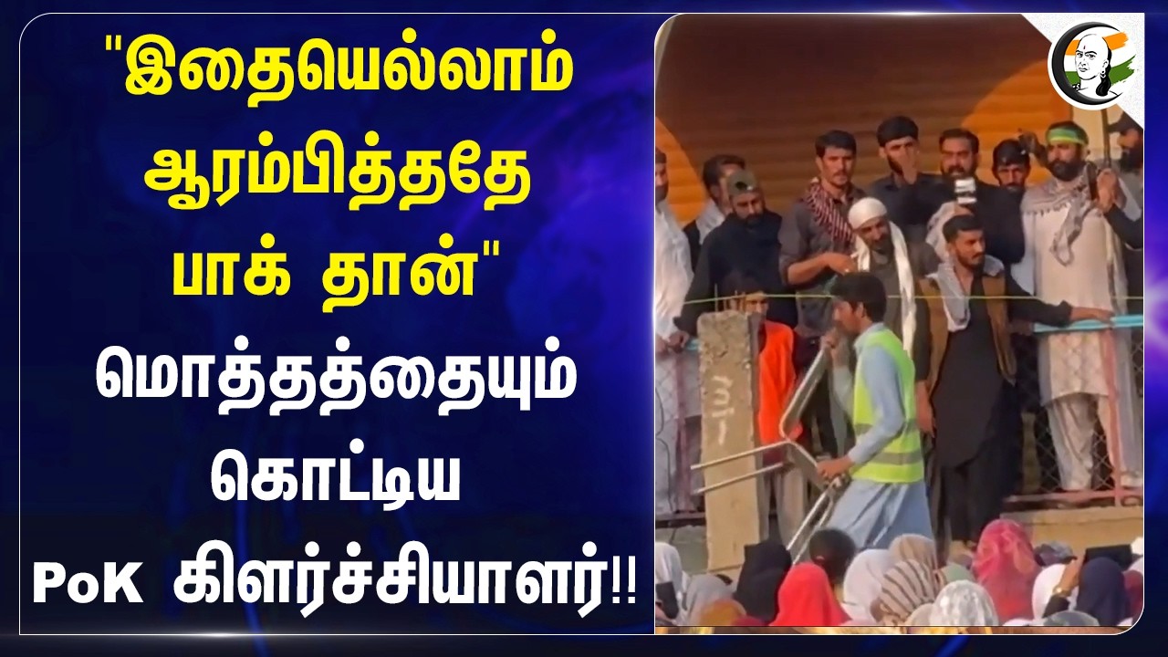 "இதையெல்லாம் ஆரம்பித்ததே Pak தான்" மொத்தத்தையும் கொட்டிய PoK கிளர்ச்சியாளர்| Shehbaz Sharif