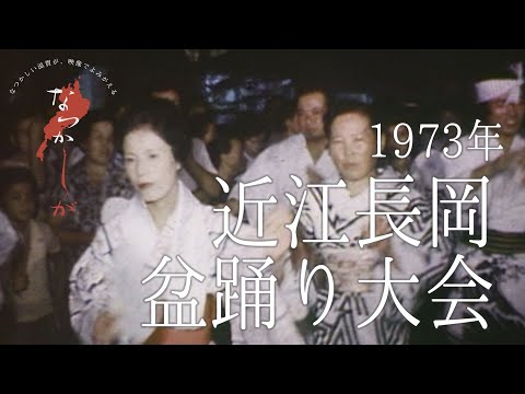 1973年　近江長岡盆踊り大会【なつかしが】