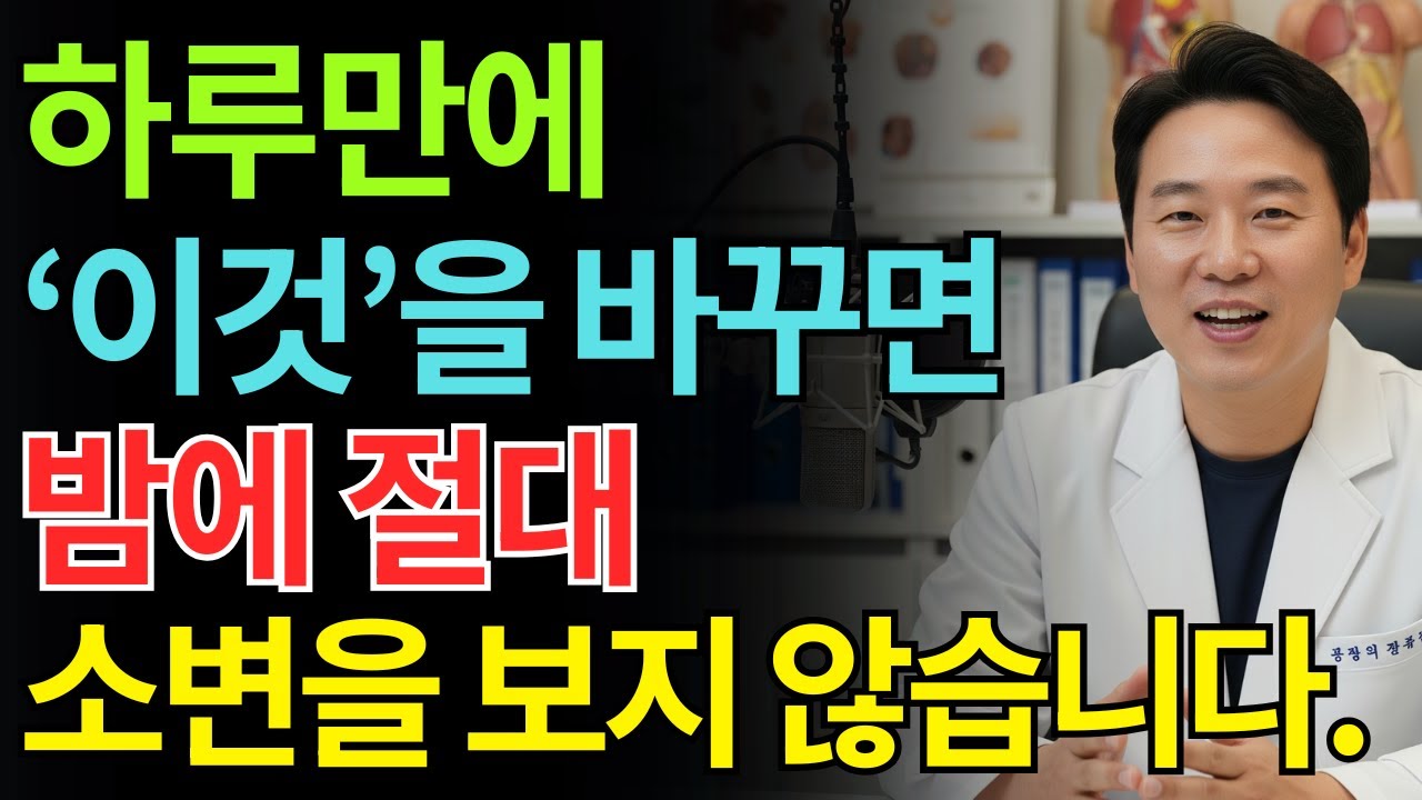 비뇨기과 의사: 밤에 깨나요? 하루만 이것을 바꾸면 깊은 잠이 바로 옵니다 | 노인 건강