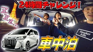 【24時間】アルファードで車中泊！ 夜景が最高すぎ...