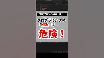 プログラミングの「勉強」は危険 #プログラミング #php #shorts