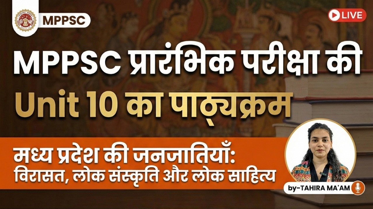 MPPSC प्रारंभिक परीक्षा Unit-10 | मध्य प्रदेश की जनजातियाँ – विरासत, लोक संस्कृति एवं लोक साहित्य |