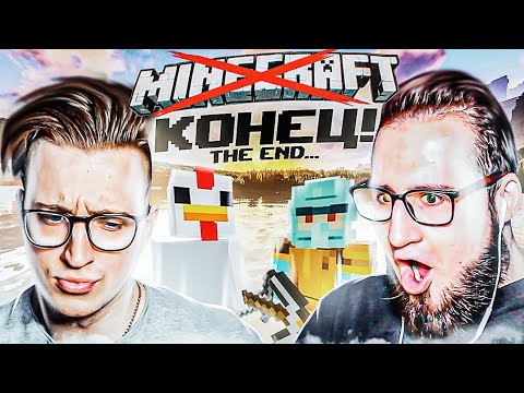 Видео: МАЙНКРАФТА БОЛЬШЕ НЕ БУДЕТ! КОНЕЦ ИСТОРИИ! ВЫЖИВАНИЕ В MINECRAFT!