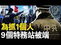 9個中共特務窩，一夜被連根端掉；「愛國僑領」真身是中共的警察站長；為抓一個26歲小夥，整張特務網全曝光，這個政權在怕什麼？【新聞看點 李沐陽7.5】#新聞看點 #李沐陽