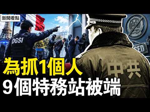 9個中共特務窩，一夜被連根端掉；「愛國僑領」真身是中共的警察站長；為抓一個26歲小夥，整張特務網全曝光，這個政權在怕什麼？【新聞看點 李沐陽7.5】#新聞看點 #李沐陽