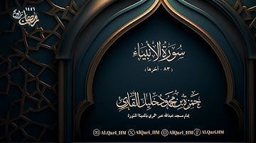 سورة الأنبياء 83-آخرها ليلة 17 رمضان 16-9-1446 حمزة محمود خليل القارئ | مسجد عبدالله خمري
