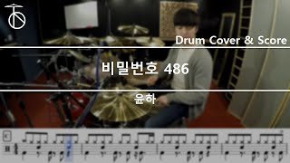 윤하 - 비밀번호486 드럼(연주,악보,드럼커버,drum cover,듣기)