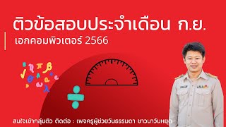 เฉลยข้อสอบประจำเดือน กันยายน 2566 (สอบประจำเดือนครั้งที่ 2) โดย เพจครูผู้ช่วยวันธรรมดา ชาวนาวันหยุด