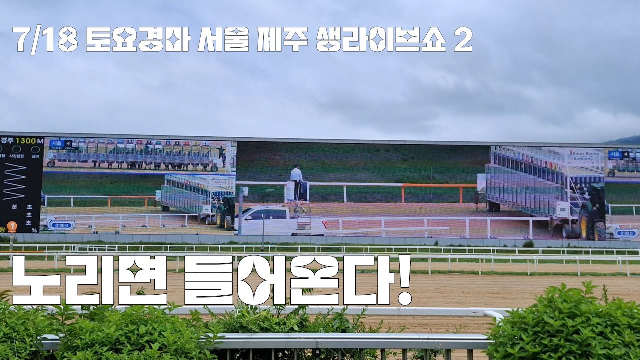 서울경마보다 제주경마가 마추기 쉽다?(토요경마 서울3.4.5경주/제주 3.4.5경주)
