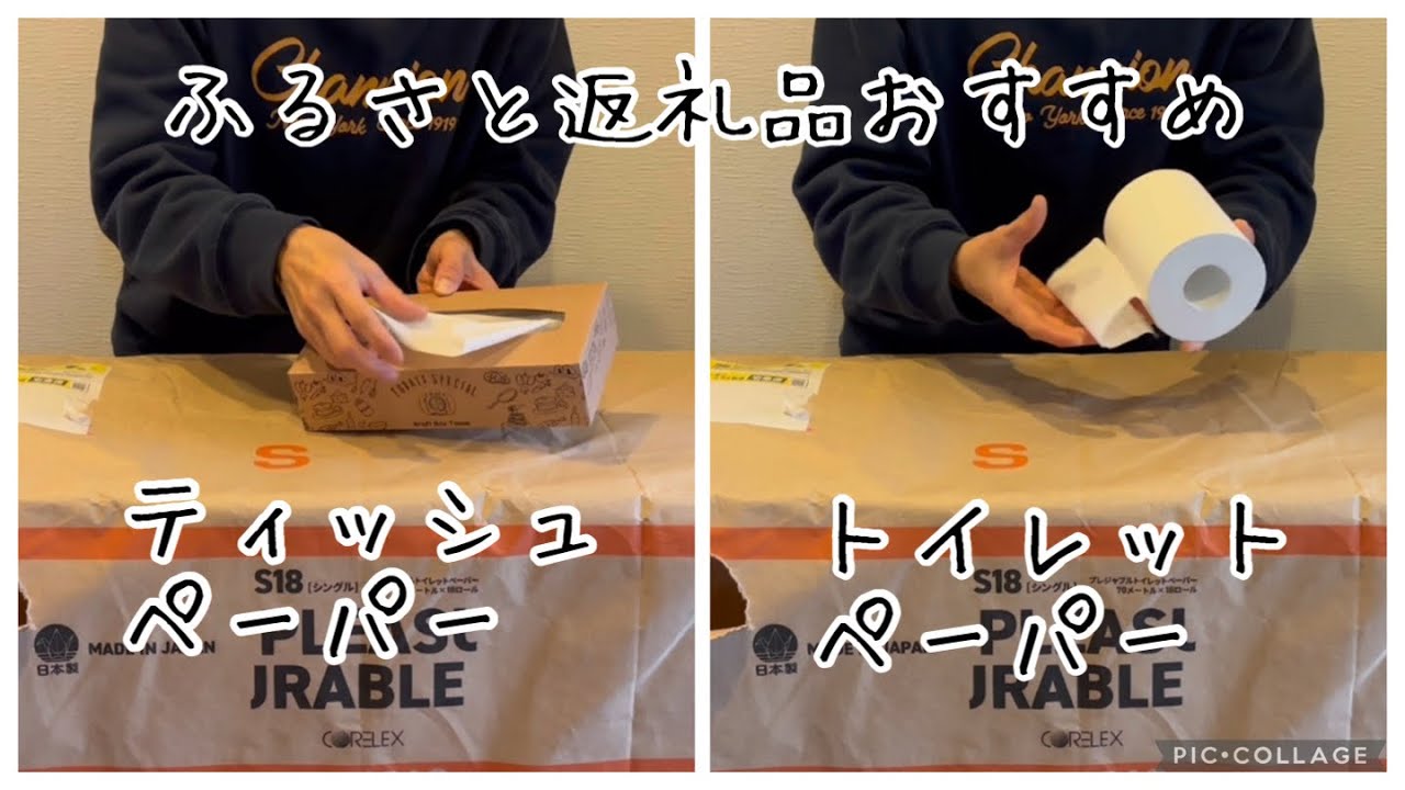 【リピート確定】おすすめのふるさと納税返礼品　トイレットペーパーとティッシュペーパー