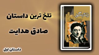 کتاب صوتی زنده بگور صادق هدایت / بدون سانسور