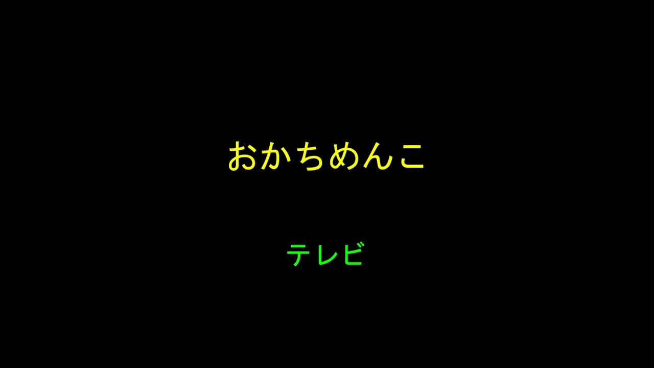おかめちよこゲーム Youtube