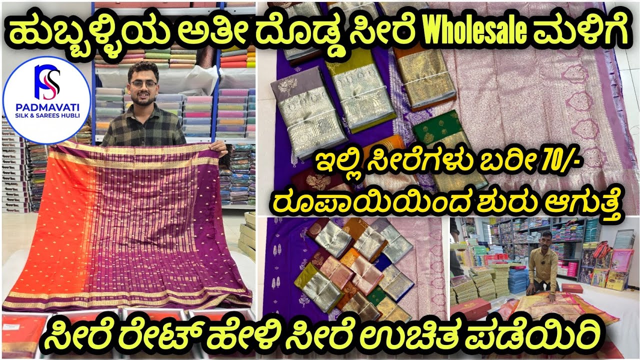 ಇಲ್ಲಿ ಸೀರೆಗಳು ಬರೀ 70 ರೂಪಾಯಿಯಿಂದ ಶುರು ಆಗುತ್ತೆ ಹುಬ್ಬಳ್ಳಿಯ ಅತೀ ದೊಡ್ಡ ಸೀರೆ Wholesale ಮಳಿಗೆ, Hubballi 