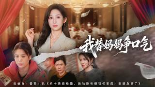 💗全球同步首播💗《我替妈妈争口气》👉今天我就让他们知道，谁才是真正惹不起的人！势利大姨嫌我家穷，婚礼都不请我妈！我隐藏总裁身份霸气回归，当场打脸所有看不起我们的人！#短劇#逆襲#重生#穿越#大陸短劇