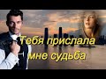 ART INTEL Тебя прислала мне судьба