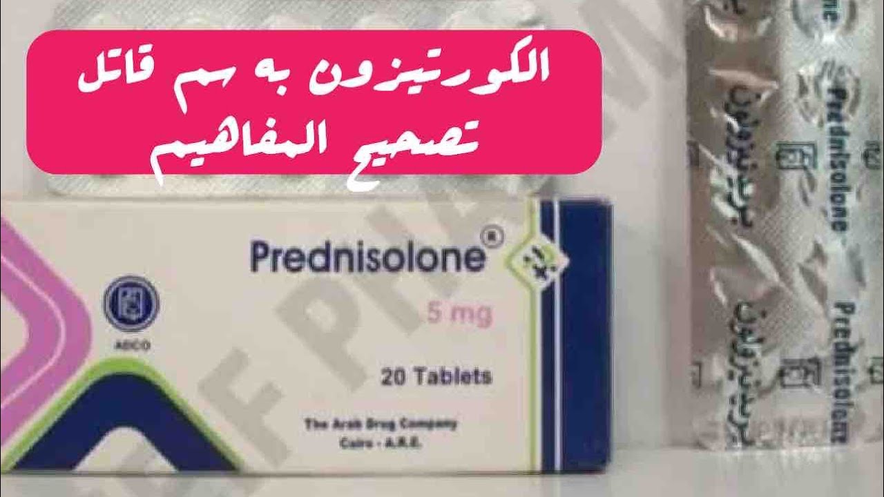 الكورتيزون فوائد واضرار /احتياطات الاستخدام / هل الكورتيزون سم قاتل