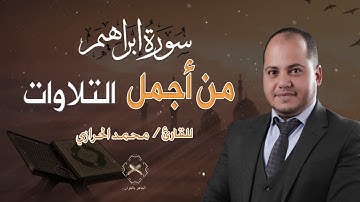 من أجمل التلاوات للقارئ المبدع محمد الحرازي "سورة إبراهيم كاملة".