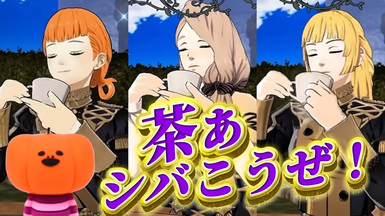 絶対に負けられない戦いがある｜FE風花雪月｜お茶会まとめ