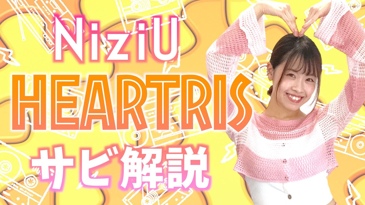 【振付解説（サビ）】NiziU - HEARTRIS