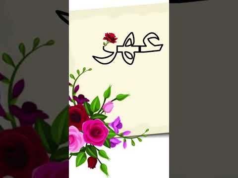 اسم عهود اكتب اسمك في تعليق اشترك بل قناة وفعلو الجرس ليصلكم كل جديد 