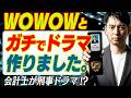 【ご報告】会計士がWOWOWで刑事ドラマ!? 長年の夢が叶いました。99%が知らない「ドラマ監修者」の裏側【投資・控除・ハイリスクハイリターン・積立/会計士/報酬/リブート/はっぱ隊/カネデカ!】