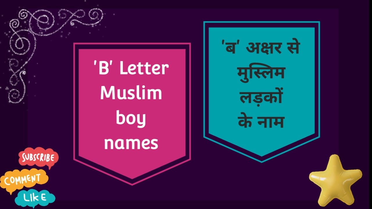 B letter baby boy name। Muslim ladko ke name। ब अक्षर से मुस्लिम लड़कों ...