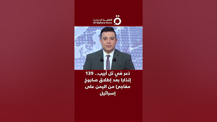 ذعر في تل أبيب.. 139 إنذارًا بعد إطلاق صاروخ مفاجئ من اليمن على إسرائيل
